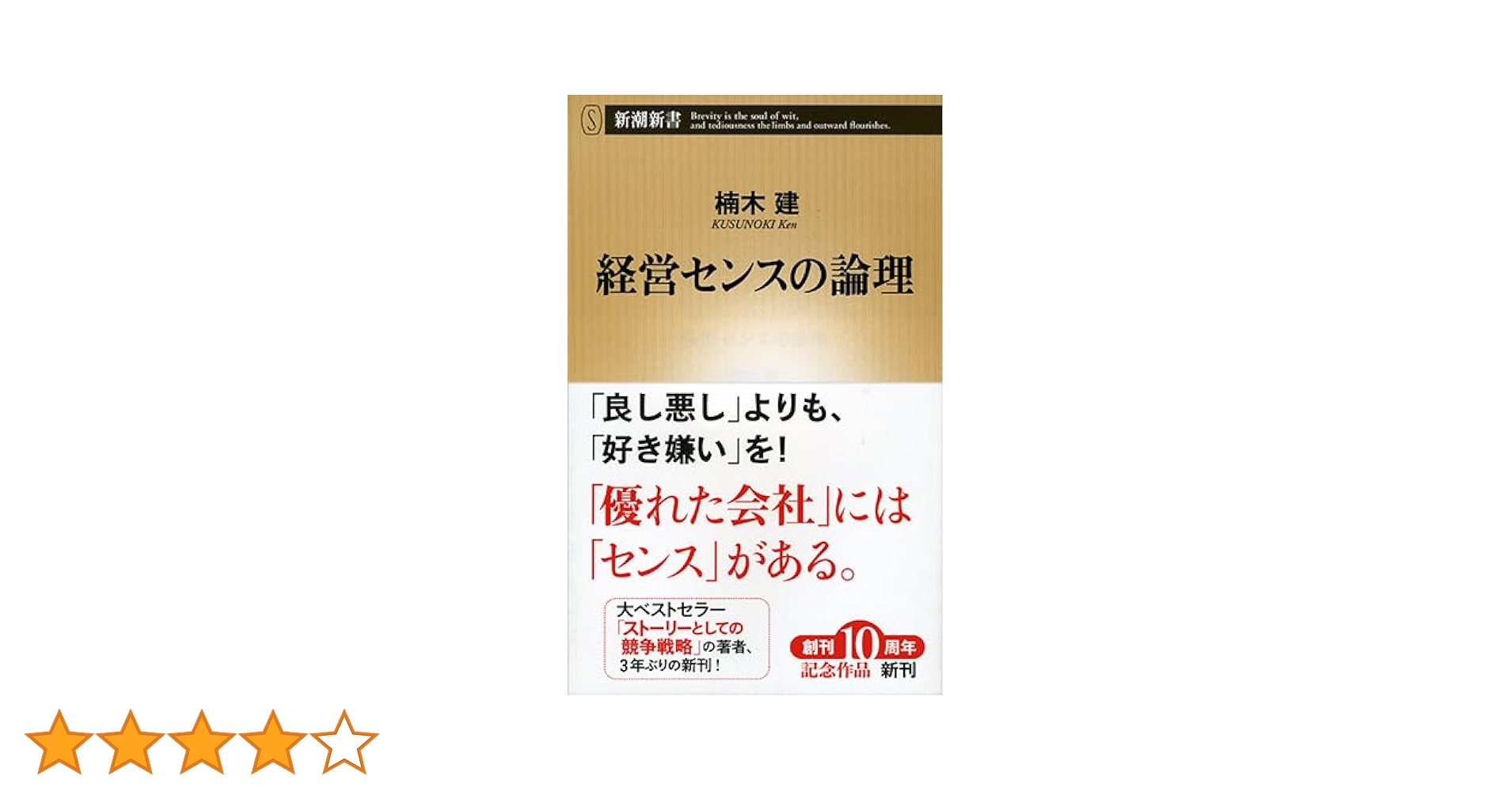 経営センスの論理 (新潮新書) | 建, 楠木 |本 | 通販 | Amazon